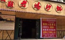 灌縣老媽湖北黃石店