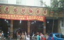 灌縣老媽街子店