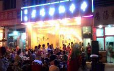 灌縣老媽中和店