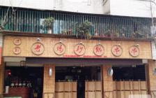 灌縣老媽加盟店-都江堰店