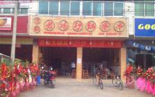 灌縣老媽加盟店—懷遠店