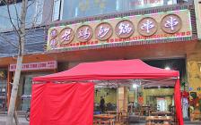 灌縣老媽加盟店—金堂萬方街店