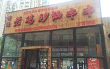 灌縣老媽加盟店—賈王橋店