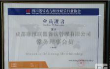 四川省飯店與餐飲娛樂行業協會