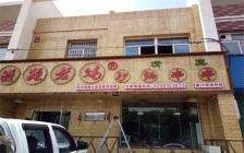 灌縣老媽加盟店—寧夏南沙窩錦林店