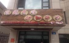 灌縣老媽加盟店—河北安居店