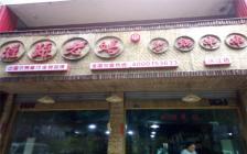 灌縣老媽加盟店—湖南沅江店