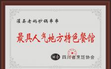 具人氣地方特色餐館