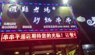 串串香加盟店就選灌縣老媽，90%的存活率讓你不服都不行